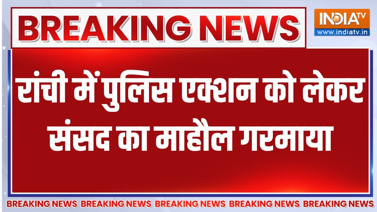 Breaking News: रांची में पुलिस एक्शन को लेकर संसद का माहौल गरम?