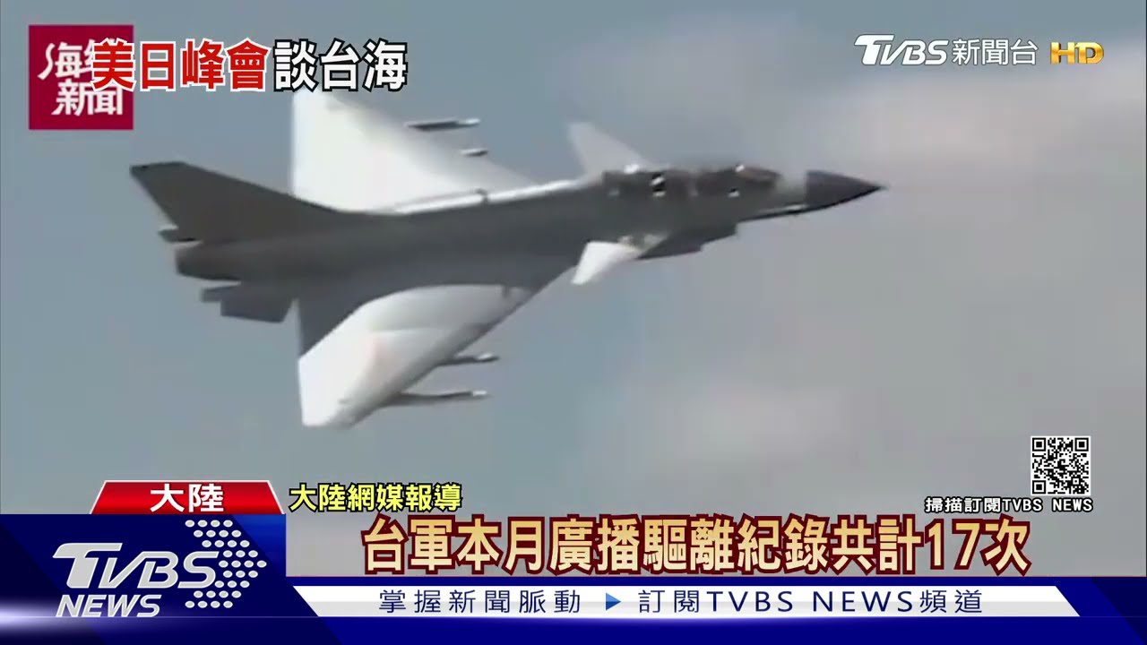 共機周一25架次擾台 美警告:停止對台施壓