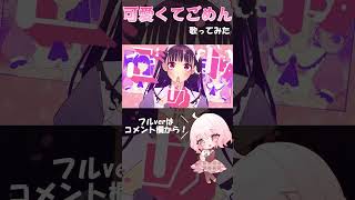 - 可愛くてごめんを可愛さ満点で歌ってみた 【じゃんがりあん】 #shorts #歌ってみた #honeyworks #可愛くてごめん