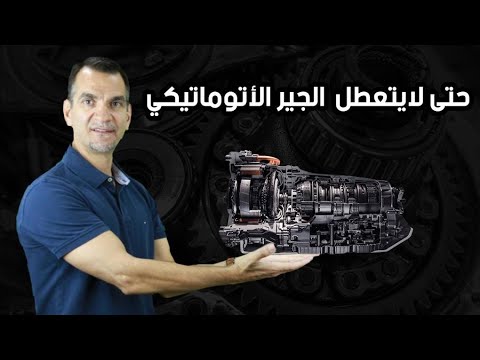 8 أمور مهمة لإطالة عمر الجير الأتوماتيكي