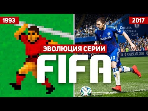 Эволюция серии игр FIFA (1993 - 2017)