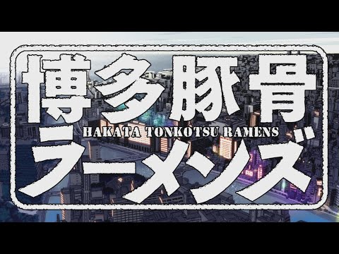 TVアニメ「博多豚骨」 OP映像 のサムネイル