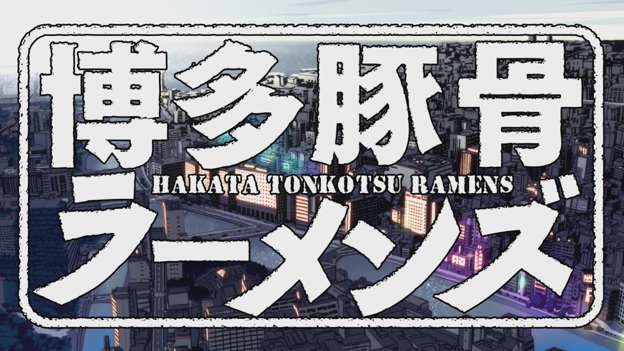 TVアニメ「博多豚骨ラーメンズ」 OP映像