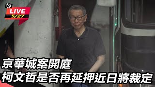 京華城案開庭 柯文哲是否再延押近日將裁定