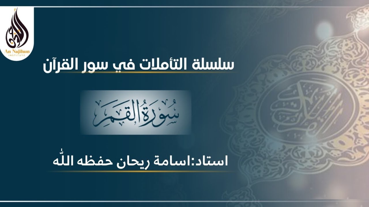 سورة القمر | درس الثالث | اسامة ريحان حفظه اللّٰه