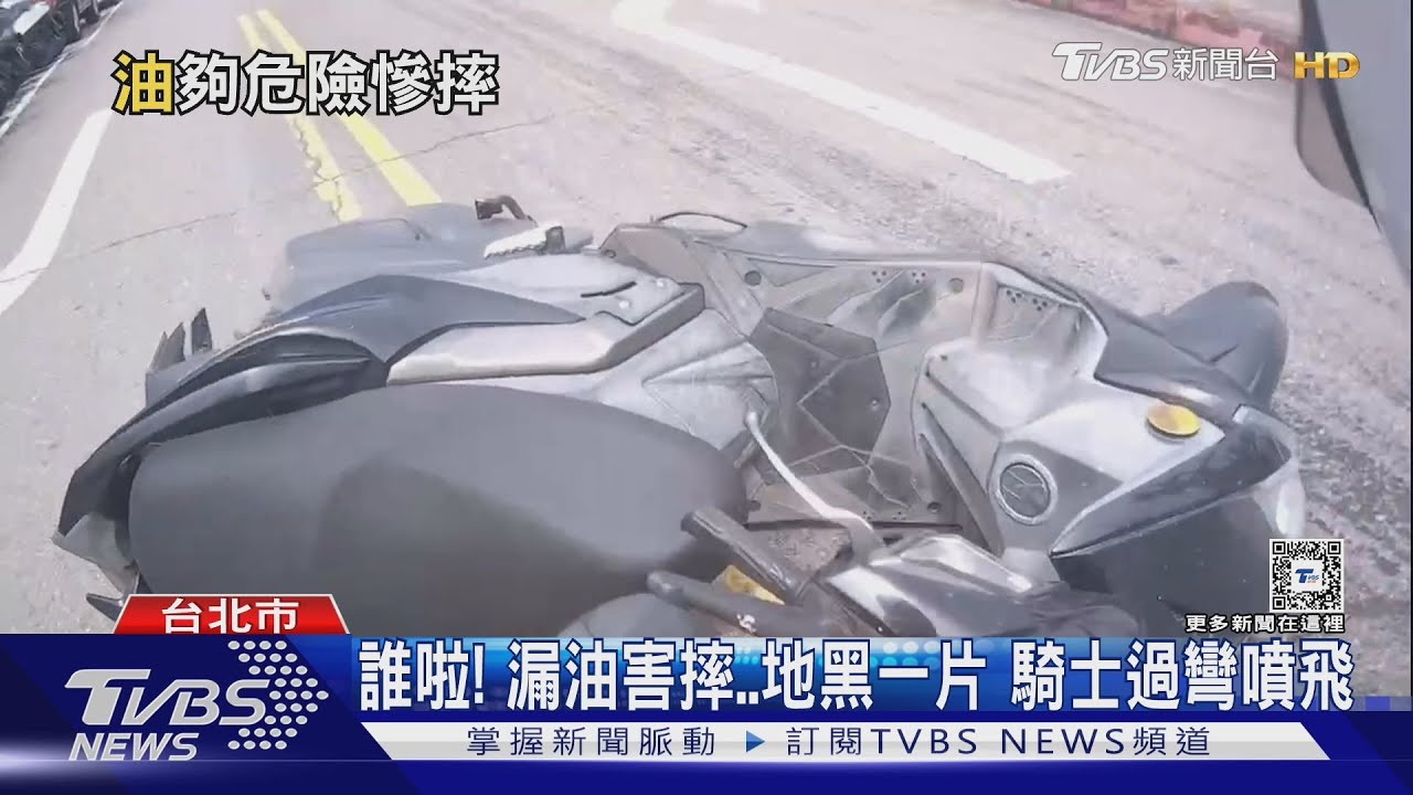 誰啦！漏油害摔　地黑一片騎士過彎噴飛