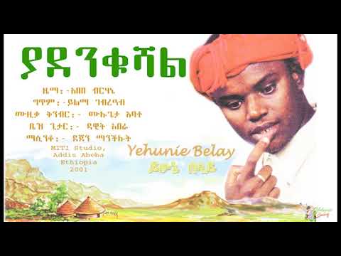 Yehunie Belay | ይሁኔ በላይ | ያደንቁሻል | YADENKUSHAL | 2001 #YehunieBelay #ያደንቁሻል