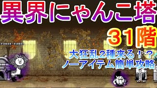 【にゃんこ大戦争】異界にゃんこ塔３１階　ノーアイテム簡単攻略