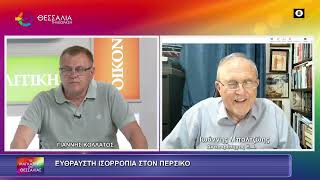 ΕΥΘΡΑΥΣΤΗ ΙΣΟΡΡΟΠΙΑ ΣΤΟΝ ΠΕΡΣΙΚΟ_ΙΩΑΝΝΗΣ ΜΠΑΛΤΖΩΗΣ 02 06 2026