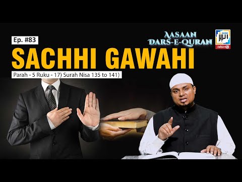 Ep. 83_Sachhi Gawaahi (Parah - 5 Ruku - 17) Surah Nisa 135 to 141 || Shaikh Sanaullah Madani