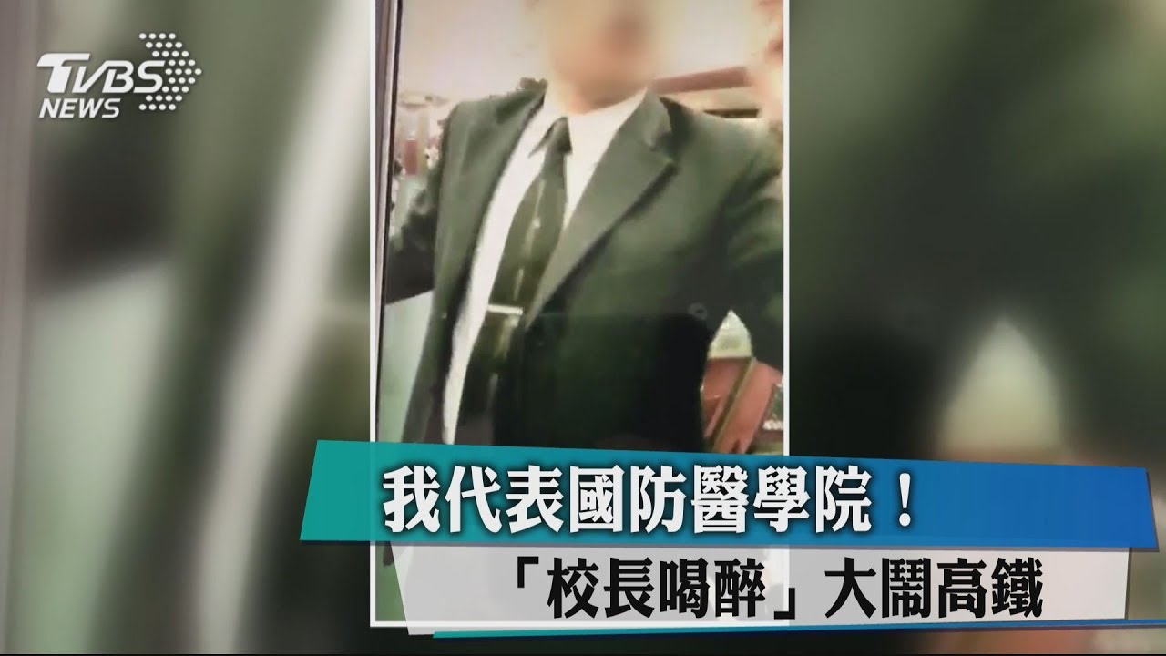 我代表國防醫學院！　「校長喝醉」大鬧高鐵
