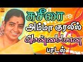 சுசீலா அம்மாவின் குரலில் மென்மையான ப