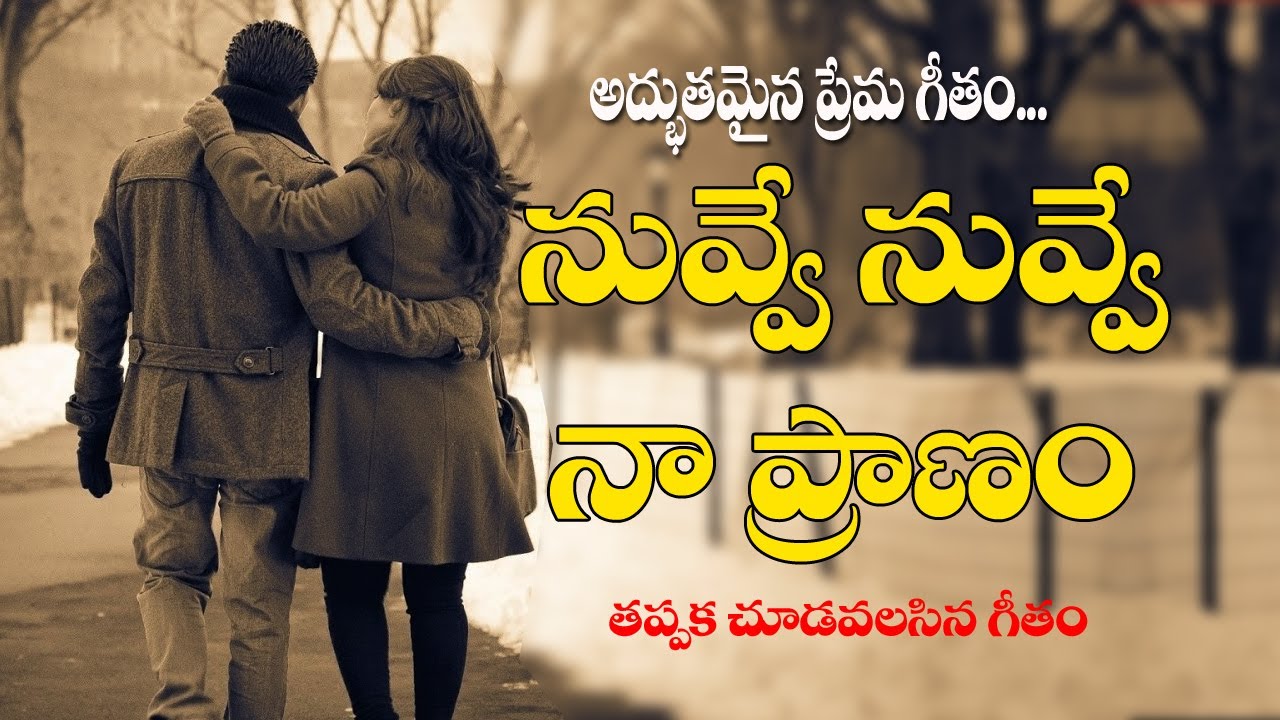 నువ్వే నువ్వే నా ప్రాణం... | Nuvve Nuvve Naa Pranam