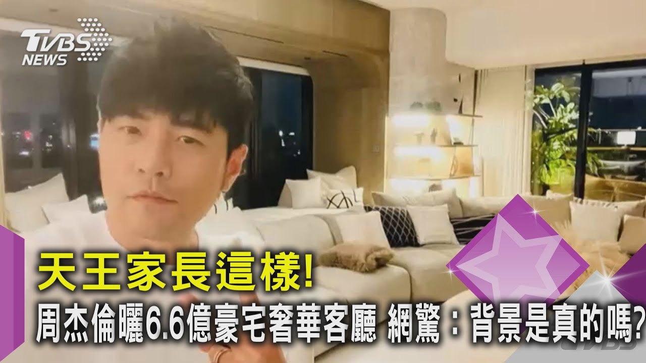 天王家長這樣!周杰倫曬6.6億豪宅奢華客廳 網驚:背景是真的嗎?