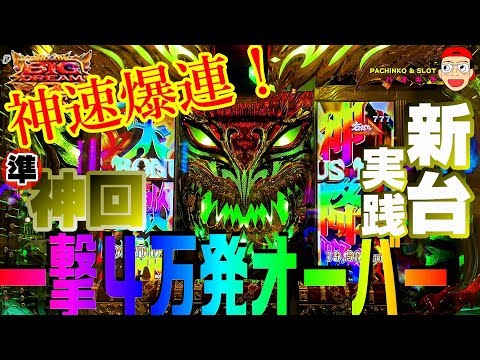 【Pビッグドリーム２激神】神速爆連！一撃４万発オーバー！　新台実践