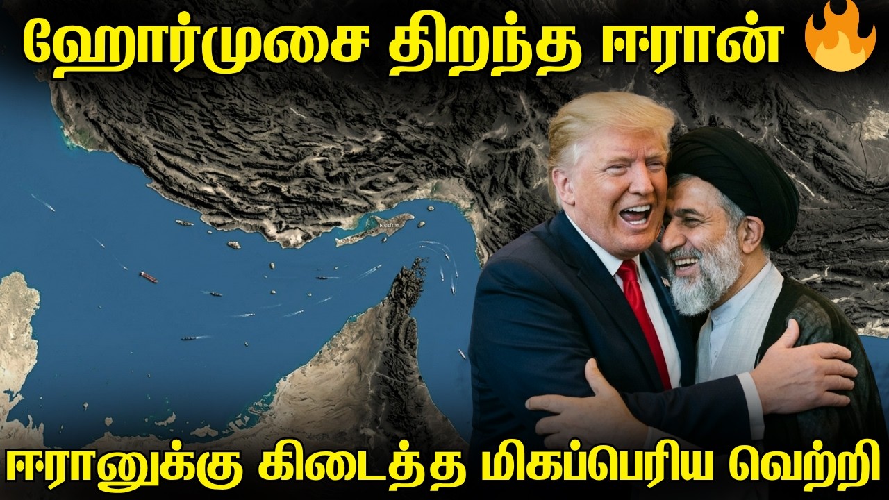ஹோர்முஸ் வழித்தடத்தை முழுவதும் திறந்த ஈரான் |ஈரானு?