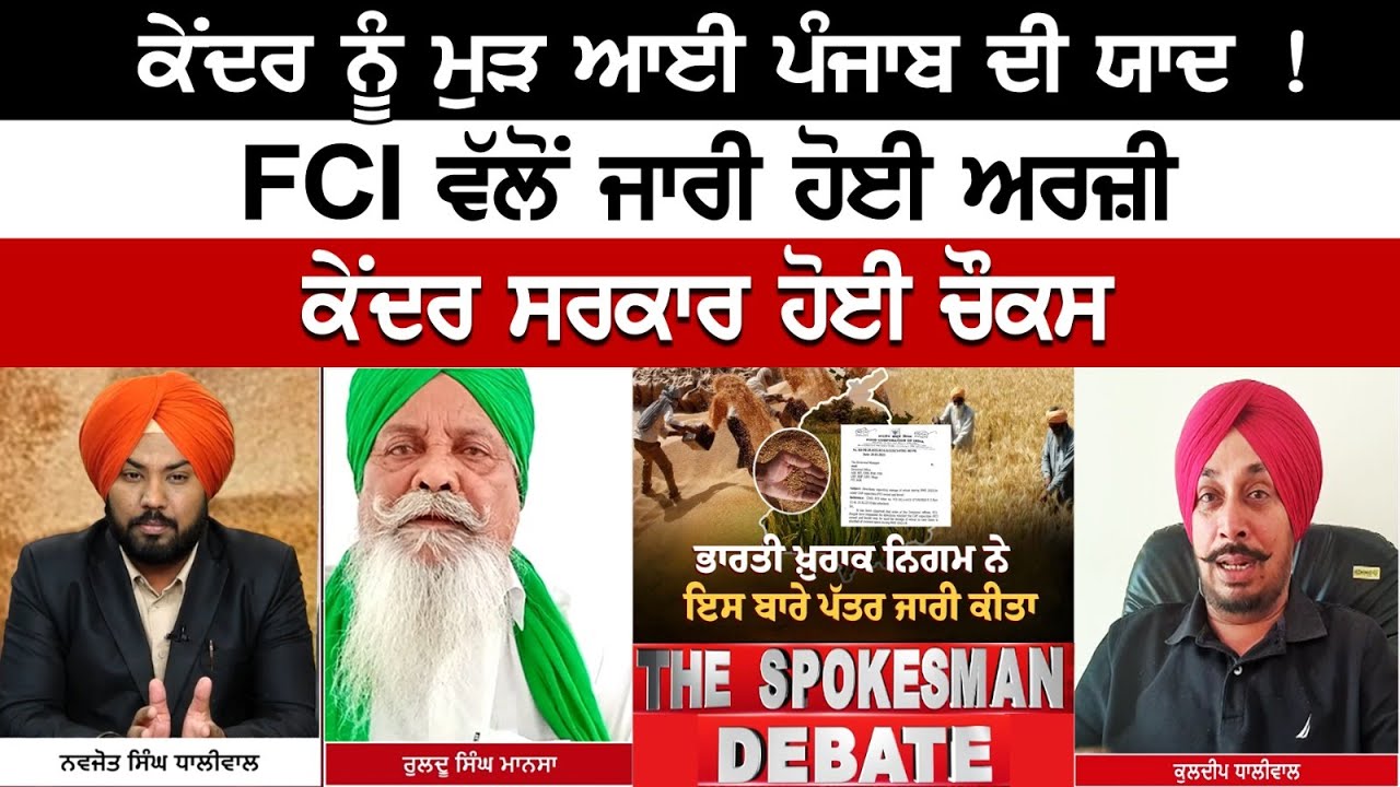 Center Recalls Punjab Again! Application issued by FCI, Central Govt Alert - Spokesman Debate Center Recalls Punjab Again! Application issued by FCI, Central Govt Alert - Spokesman Debate