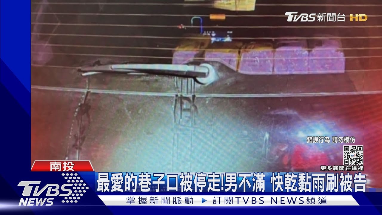 最愛的巷子口被停走!男不滿 快乾黏雨刷被告