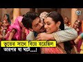 মেয়েটা জানতো না যে তার জামাই একটা ভূত