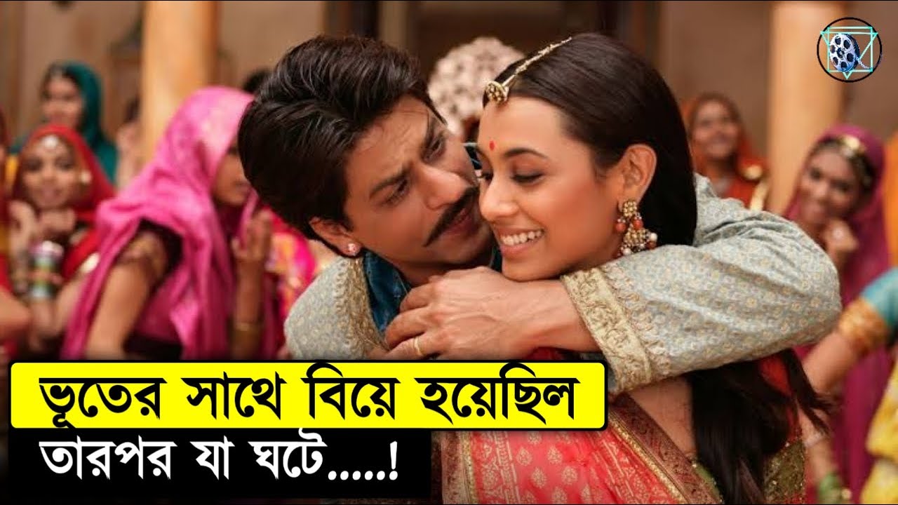মেয়েটা জানতো না যে তার জামাই একটা ভূত Paheli 2004 Movie Explained