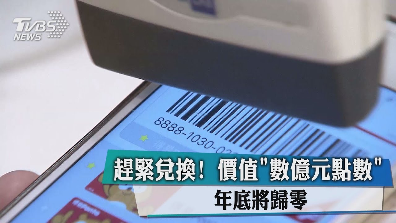 趕緊兌換! 價值「數億元點數」年底將歸零
