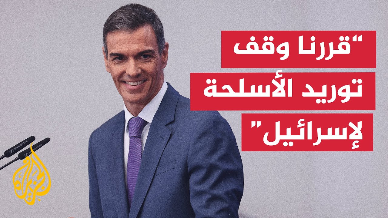 رئيس الوزراء الإسباني: إسبانيا ستحظر دخول كل من شارك في حرب الإبادة بغزة إلى ?