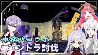 【#コラボ】事務所鯖でエンドラ討伐！！【#マイクラ】