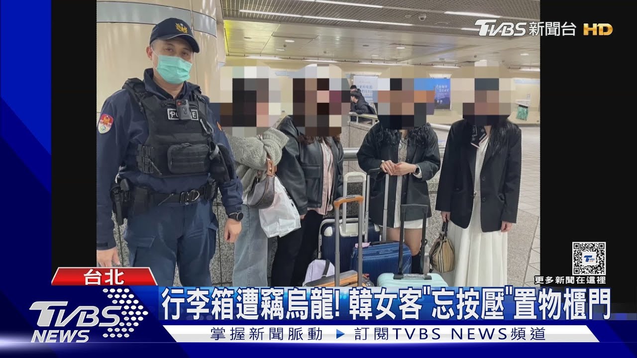 行李不見了!!4韓女捷運寄物疑遭竊急報警