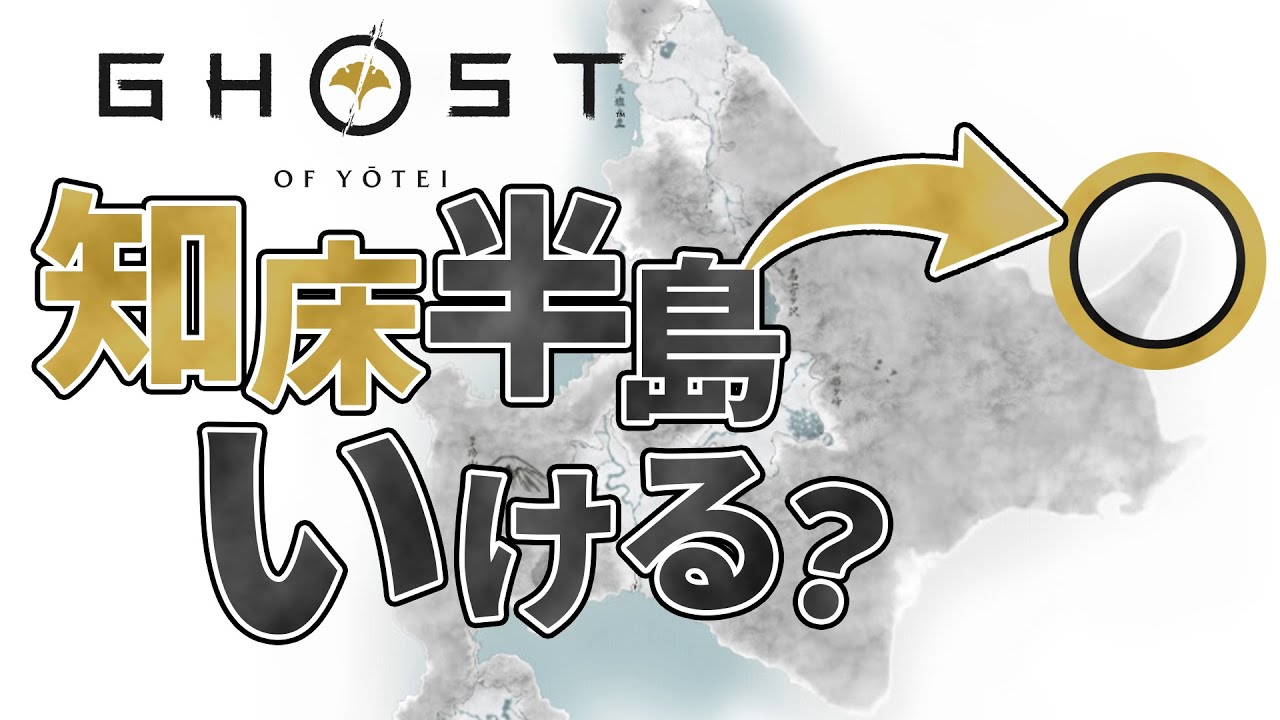 ゴーストオブヨウテイで知床半島に行くことは可能か
