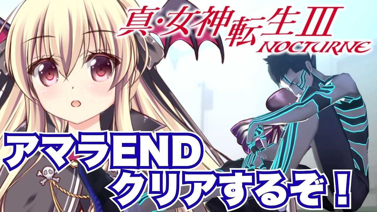 【真・女神転生Ⅲ NOCTURNE】アマラENDを見るぞ～～！！ ⚠️ネタバレ注意｜#10【ShinMegamiTensei3｜楠木さらら】