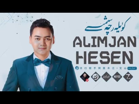 𝑨𝒍𝒊𝒎𝒋𝒂𝒏 𝑯𝒆𝒔𝒆𝒏 𝑵𝒂𝒙𝒔𝒉𝒂 𝑻𝒐𝒑𝒊𝒎𝒊  -  ئالىمجان ھەسەن ناخشا توپلىمى  -  Uyghur Songs Collection