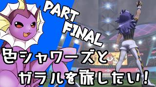 【ゆっくり実況】色違いシャワーズとガラルを旅したい！Part12 最終回【ポケモン剣盾】