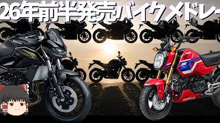 2026年前半に発売されたバイクメドレー11選【ゆっくり解説】