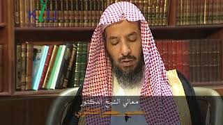 صورة برنامج التفسير الفقهي   معالي الشيخ سعد بن ناصر الشثري 18