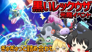 黒いレックウザが光臨し(て)ただってぇ！？【ポケモンSV】【ゆっくり実況】