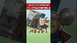 エルデンリングでパリィできるボスを30秒で教えてくれる動画　#武器屋アルフレッド