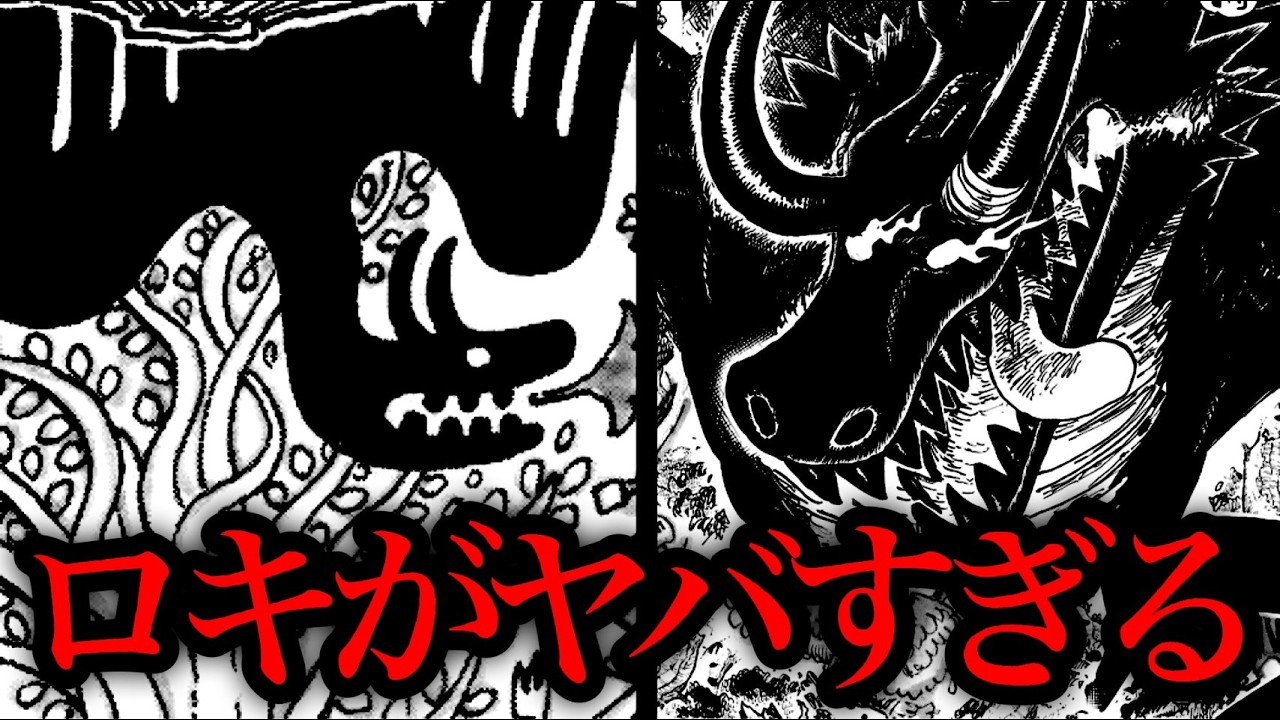 【最悪の展開】今後ロキと●●●がドミリバされるかもしれません… 【ワンピースネタバレ】【ワンピース考察】【ワンピース最新話】【ワンピース1174話】