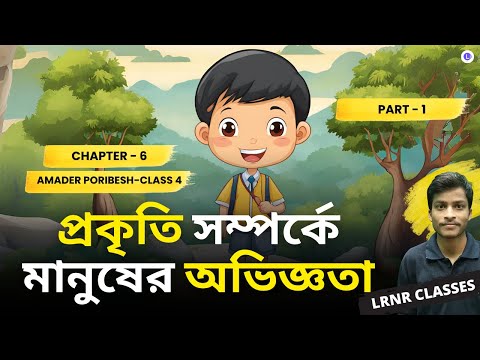 প্রকৃতি সম্পর্কে মানুষের অভিজ্ঞতা ষষ্ঠ অধ্যায় (Part 1) | Chapter 6 Prokriti Somporke Manusher Ovigyota