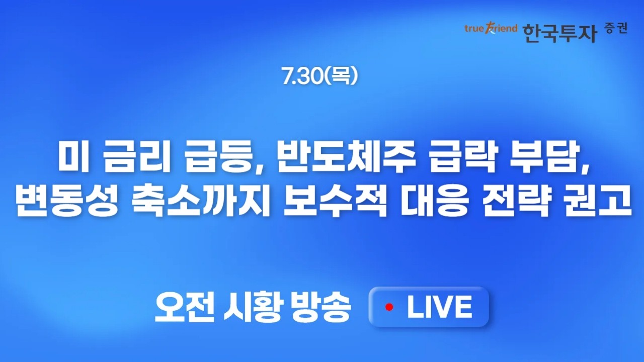 [0730 모닝한투] 마이크로소프트, 급락 선반영이 증시 살릴까? 미 30년물 금리 급등과 반도체주 급락 부담 ?