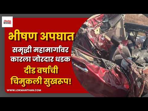भीषण अपघात : समृद्धी महामार्गावर कारला जोरदार धडक, दीड वर्षाची चिमुकली सुखरूप!