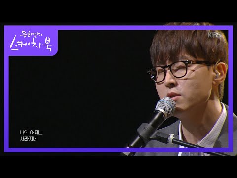 권순관 - 태양계 [유희열의 스케치북/Yu Huiyeols Sketchbook] 20200612