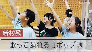 「斬新」と話題 中学校の新校歌  AKB48の楽曲手がけた音楽家が作詞作曲