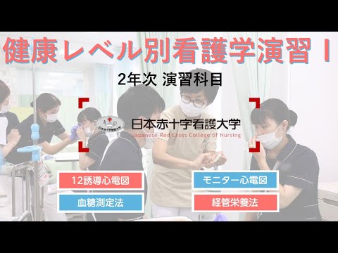 看護学科 【授業紹介シリーズ 第３弾　健康レベル別看護学演習Ⅰ～2年次 演習科目～】：日本赤十字看護大学 さいたま看護学部（大宮キャンパス）