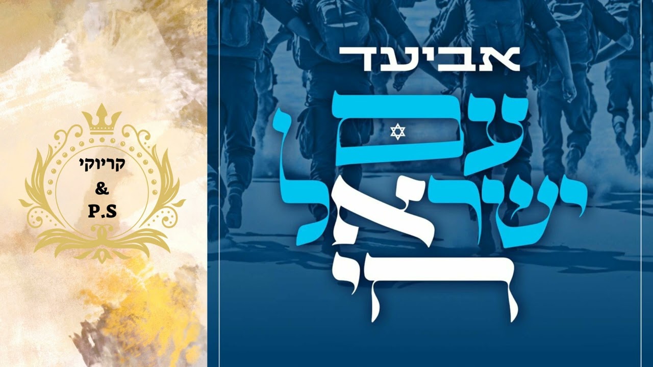 פלייבק קלאס – אביעד – עם ישראל חי – קריוקי & P.S