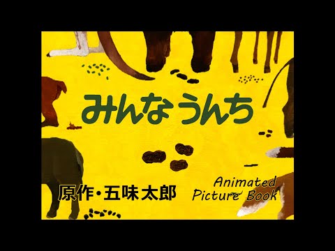 EVERYONE POOPS　Animated Picture Book by Taro Gomi