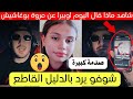 شاهد ماذا قال اوبيرا اليوم عن الفتاة مروة بوغاشيش خبر ج
