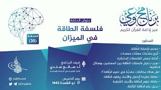 برنامج #وعي (الحلقة: 35) I فلسفة الطاقة في الميزان I أ.د. #صالح_سندي. #برنامج_وعي image