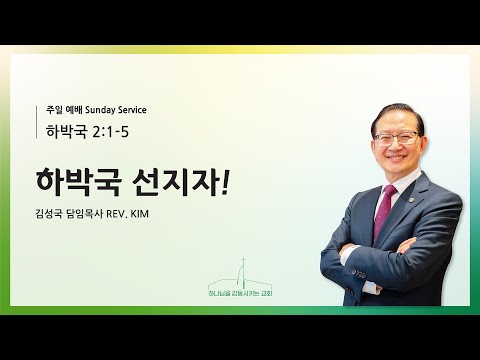 하박국 선지자!