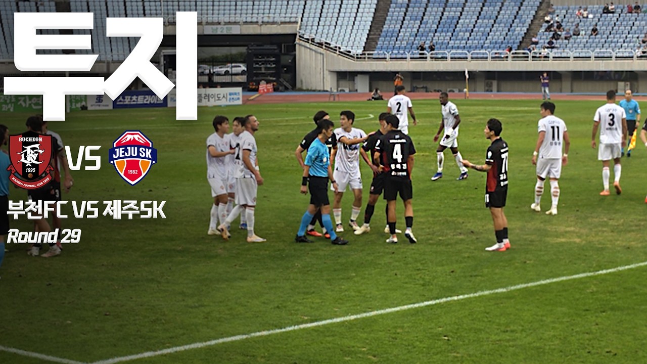 투지 [축구 직관 후기] 부천FC1995 VS 제주SKFC K리그1 ROUND29