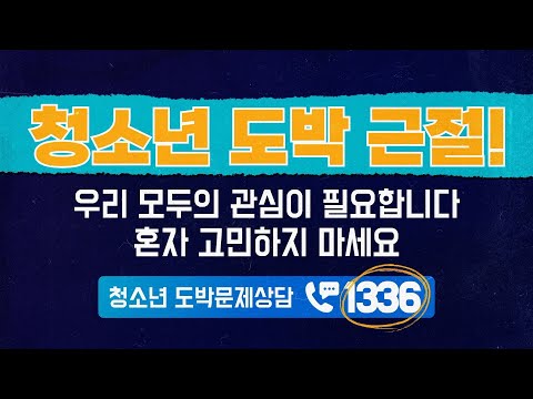 [스포츠토토] 청소년 도박 근절, 우리 모두의 관심이 필요합니다!